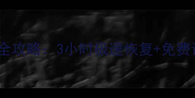 杭州富阳U盘数据恢复全攻略3小时极速恢复免费诊断数据安全有保障