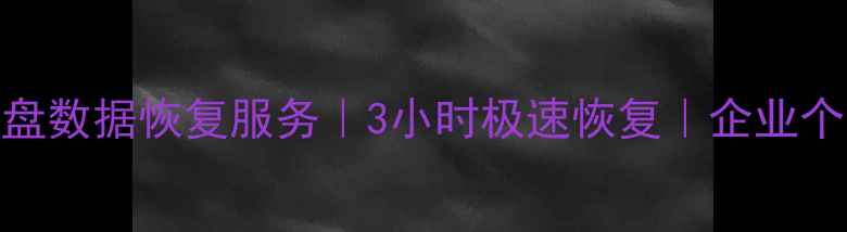 松江区专业磁盘数据恢复服务3小时极速恢复企业个人数据急救指南