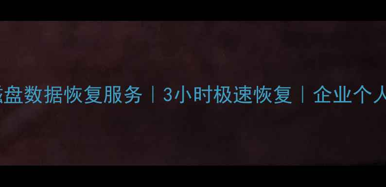 图片 📁松江区专业磁盘数据恢复服务｜3小时极速恢复｜企业个人数据急救指南1