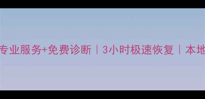 图片 📁海拉尔硬盘数据恢复｜专业服务+免费诊断｜3小时极速恢复｜本地团队守护您的数据安全🔒