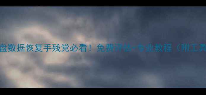 图片 📁深圳u盘数据恢复手残党必看！免费评估+专业教程（附工具清单）2