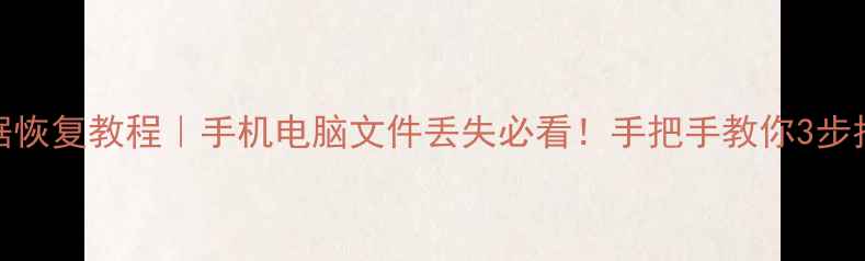 图片 📁电影级数据恢复教程｜手机电脑文件丢失必看！手把手教你3步找回重要资料