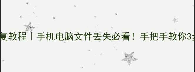 图片 📁电影级数据恢复教程｜手机电脑文件丢失必看！手把手教你3步找回重要资料1