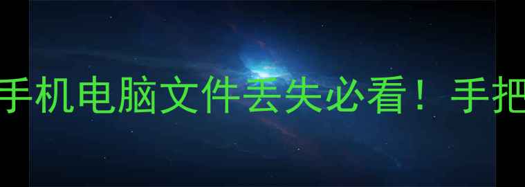 图片 📁电影级数据恢复教程｜手机电脑文件丢失必看！手把手教你3步找回重要资料2