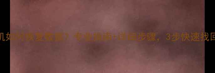 图片 📁电脑不开机如何恢复数据？专业指南+详细步骤，3步快速找回丢失文件！