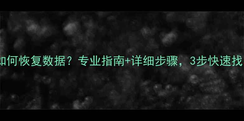 图片 📁电脑不开机如何恢复数据？专业指南+详细步骤，3步快速找回丢失文件！2