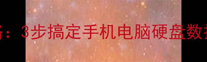 电脑恢复数据全攻略3步搞定手机电脑硬盘数据恢复附免费工具