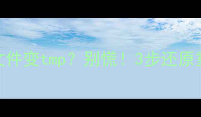 图片 📁电脑手机恢复数据后文件变tmp？别慌！3步还原重要文件（附防丢攻略）