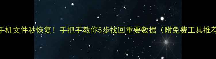 图片 📁电脑手机文件秒恢复！手把手教你5步找回重要数据（附免费工具推荐）💾🔧