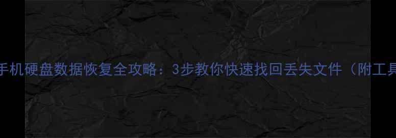 图片 📁电脑手机硬盘数据恢复全攻略：3步教你快速找回丢失文件（附工具推荐）