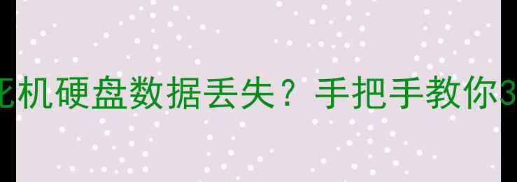 图片 📁电脑手机误删文件手机卡顿死机硬盘数据丢失？手把手教你3步恢复原位置（附避坑指南）1