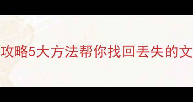 电脑数据恢复全攻略5大方法帮你找回丢失的文件附详细教程