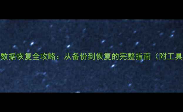 图片 📁电脑数据恢复全攻略：从备份到恢复的完整指南（附工具推荐）