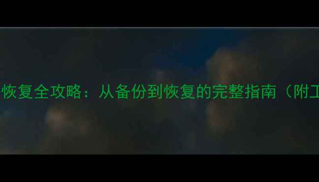 图片 📁电脑数据恢复全攻略：从备份到恢复的完整指南（附工具推荐）2