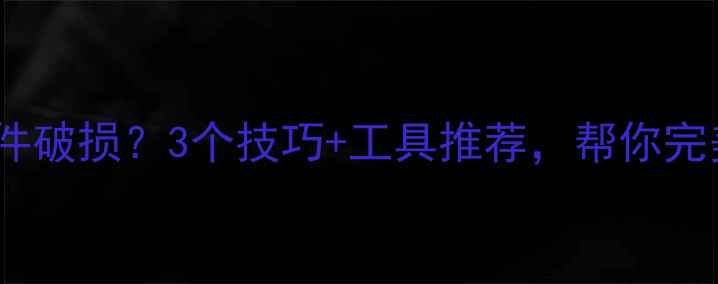 图片 📁电脑数据恢复后文件破损？3个技巧+工具推荐，帮你完美找回重要数据！💾2
