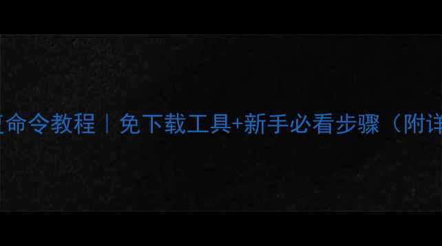 电脑数据恢复命令教程免下载工具新手必看步骤附详细操作流程