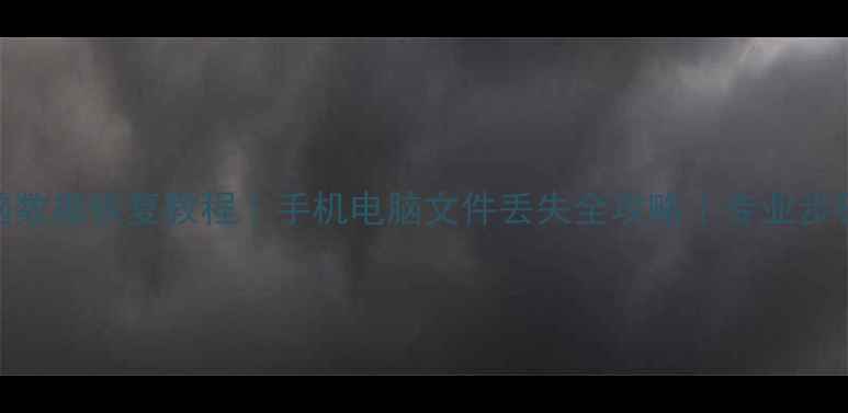 图片 📁电脑数据恢复教程｜手机电脑文件丢失全攻略｜专业步骤图解