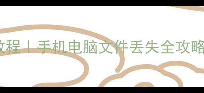 图片 📁电脑数据恢复教程｜手机电脑文件丢失全攻略｜专业步骤图解1