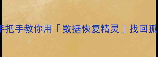 图片 📁电脑文件丢失别慌！手把手教你用「数据恢复精灵」找回孤立文件（附详细教程）2