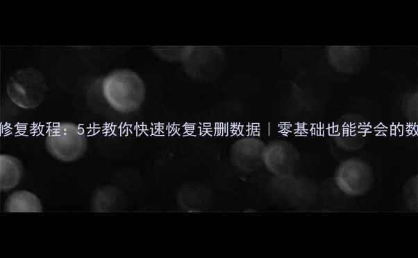 图片 📁电脑文件修复教程：5步教你快速恢复误删数据｜零基础也能学会的数据恢复指南