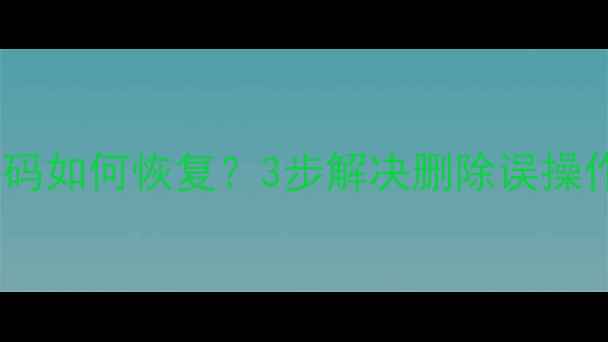 图片 📁电脑文件名乱码如何恢复？3步解决删除误操作数据恢复教程2