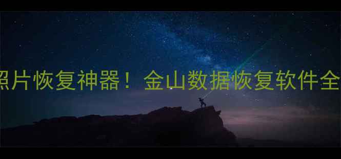 图片 📁电脑文件恢复手机照片恢复神器！金山数据恢复软件全（附免费工具下载）1