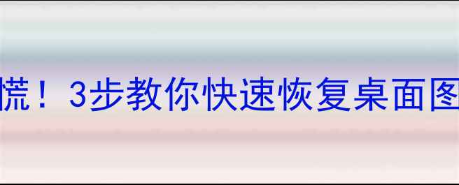 图片 📁电脑桌面数据库崩溃别慌！3步教你快速恢复桌面图标和数据（附详细教程）