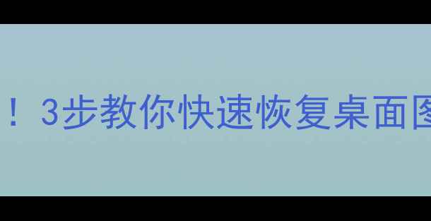 图片 📁电脑桌面数据库崩溃别慌！3步教你快速恢复桌面图标和数据（附详细教程）1