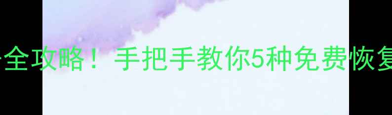 图片 📁电脑误删格式化数据全攻略！手把手教你5种免费恢复方法（附避坑指南）1