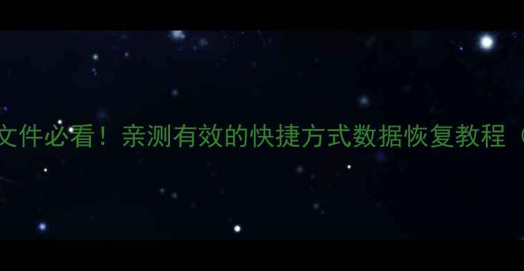 电脑误删格式化文件必看亲测有效的快捷方式数据恢复教程附免费工具推荐