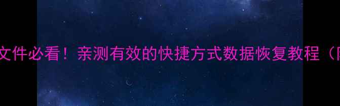 图片 📁电脑误删格式化文件必看！亲测有效的快捷方式数据恢复教程（附免费工具推荐）1