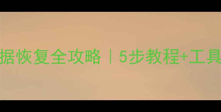 图片 📁监控3T硬盘数据恢复全攻略｜5步教程+工具测评｜企业必看