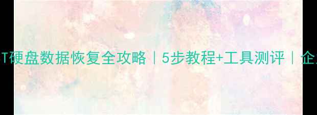 图片 📁监控3T硬盘数据恢复全攻略｜5步教程+工具测评｜企业必看1