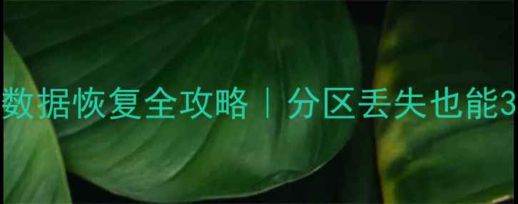 图片 📁硬盘二次分区数据恢复全攻略｜分区丢失也能3步找回重要文件