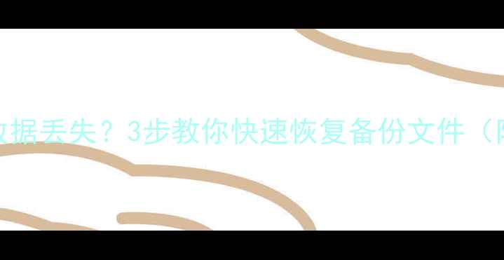 硬盘备份后数据丢失3步教你快速恢复备份文件附详细教程