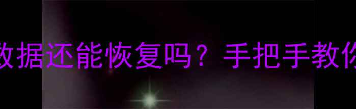图片 📁硬盘多次格式化后数据还能恢复吗？手把手教你3步找回重要文件🔧1