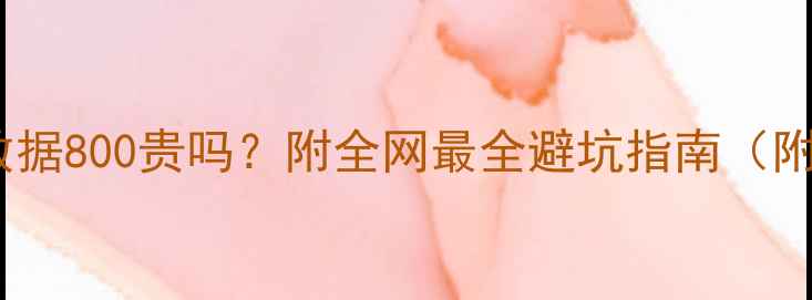 图片 📁硬盘恢复数据800贵吗？附全网最全避坑指南（附真实案例）1