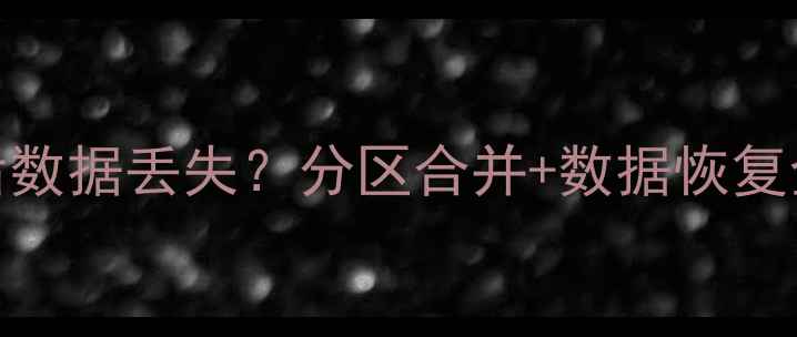 图片 📁硬盘扩容后数据丢失？分区合并+数据恢复全流程指南🔧