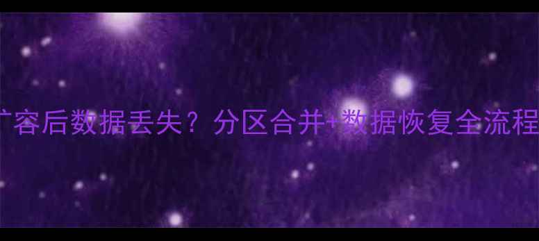 图片 📁硬盘扩容后数据丢失？分区合并+数据恢复全流程指南🔧2