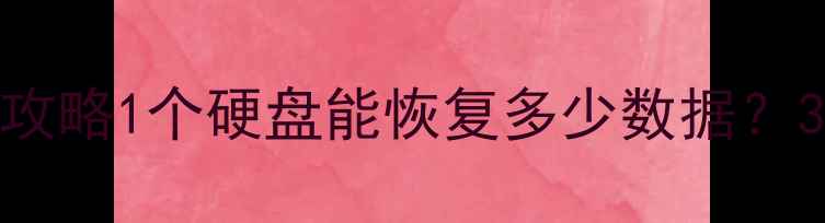 图片 📁硬盘数据恢复全攻略1个硬盘能恢复多少数据？3步教你轻松搞定🔧