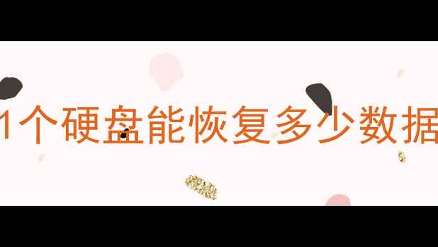 图片 📁硬盘数据恢复全攻略1个硬盘能恢复多少数据？3步教你轻松搞定🔧1