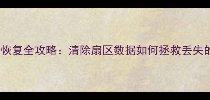 图片 📁硬盘数据恢复全攻略：清除扇区数据如何拯救丢失的文件？🔧2