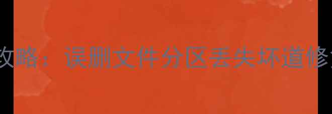 图片 📁硬盘数据恢复全攻略：误删文件分区丢失坏道修复，附详细教程🔧1