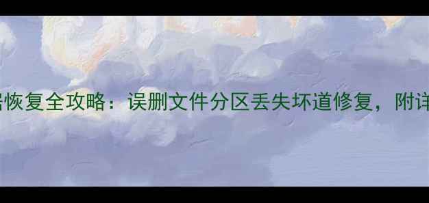 图片 📁硬盘数据恢复全攻略：误删文件分区丢失坏道修复，附详细教程🔧2
