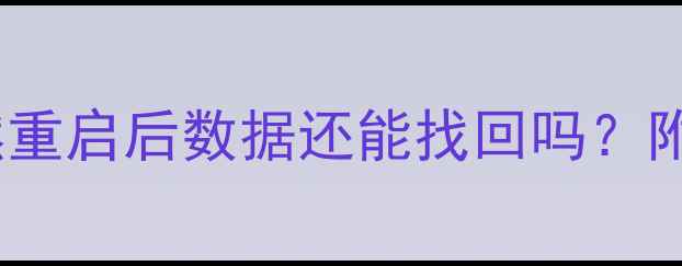 图片 📁硬盘数据恢复失败？电脑突然重启后数据还能找回吗？附详细教程（附赠3个免费工具）