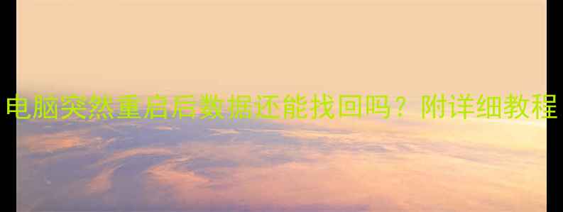 图片 📁硬盘数据恢复失败？电脑突然重启后数据还能找回吗？附详细教程（附赠3个免费工具）1