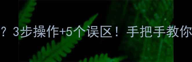 硬盘数据恢复快吗3步操作5个误区手把手教你快速找回重要文件