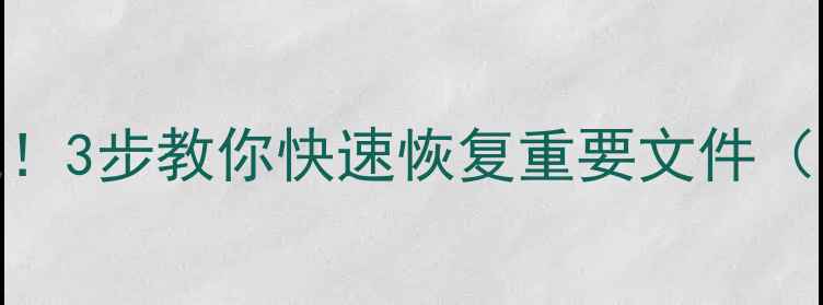 图片 📁硬盘数据损坏别慌！3步教你快速恢复重要文件（附免费工具推荐）📁