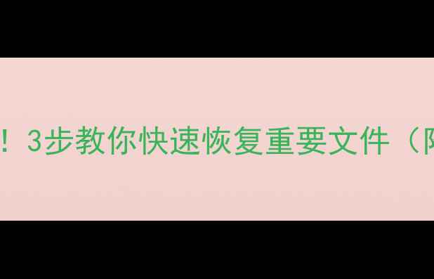 图片 📁硬盘数据损坏别慌！3步教你快速恢复重要文件（附免费工具推荐）📁2