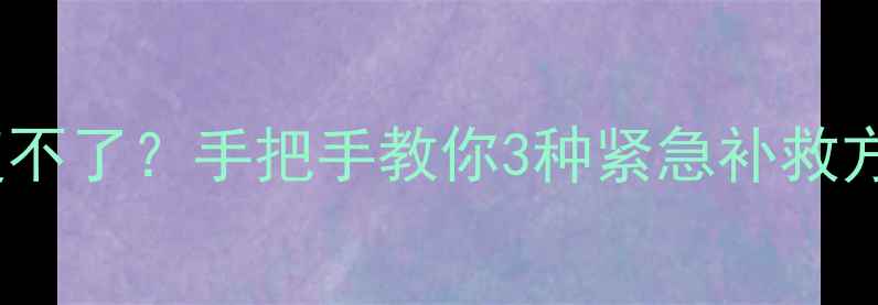 图片 📁硬盘数据误删恢复不了？手把手教你3种紧急补救方法（附免费工具）1